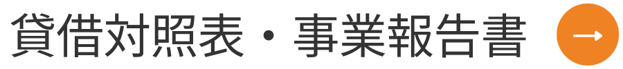 貸借対照表・事業報告書ボタン