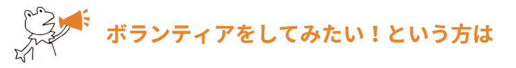 ボランティアをしてみたい！という方は