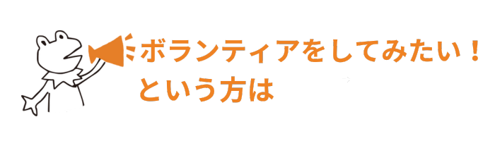 ボランティアをしてみたい！という方は